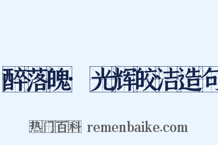 醉落魄·光辉皎洁造句是什么意思的图片